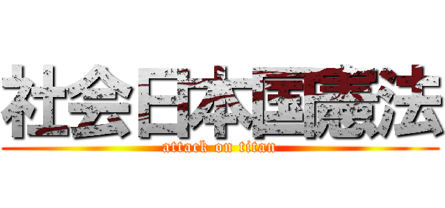 社会日本国憲法 (attack on titan)