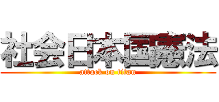 社会日本国憲法 (attack on titan)