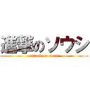 進撃のソウシ (attack on sous)