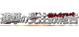 進撃の受注数報告 (attack on titan)