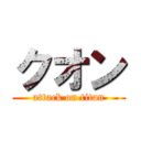 クオン (attack on titan)