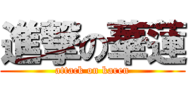 進撃の華蓮 (attack on karen)