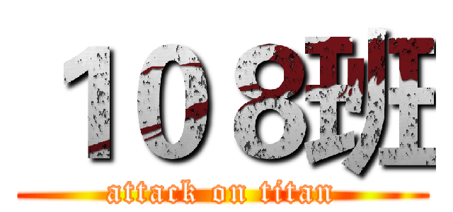 １０８班 (attack on titan)