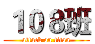 １０８班 (attack on titan)