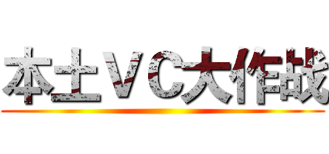 本土ＶＣ大作战 ()