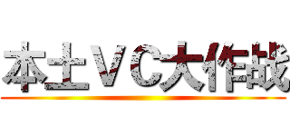 本土ＶＣ大作战 ()