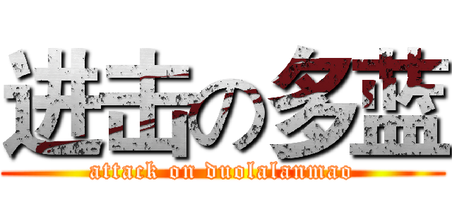 进击の多蓝 (attack on duolalanmao)
