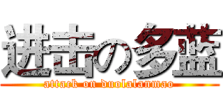 进击の多蓝 (attack on duolalanmao)