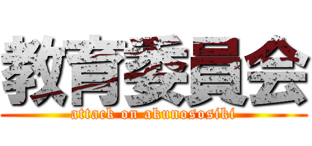 教育委員会 (attack on akunososiki)