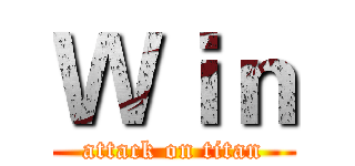 Ｗｉｎ (attack on titan)