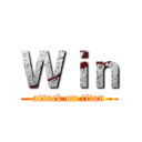 Ｗｉｎ (attack on titan)