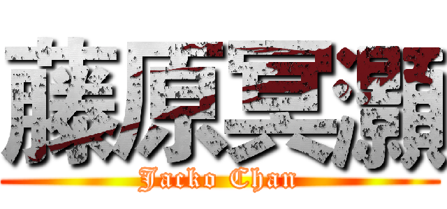 藤原冥灝 (Jacko Chan)
