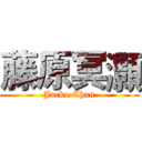 藤原冥灝 (Jacko Chan)