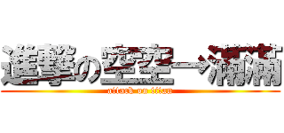 進撃の空空→滿滿 (attack on titan)