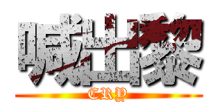 喊出黎 (CRY)