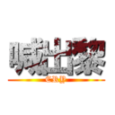 喊出黎 (CRY)