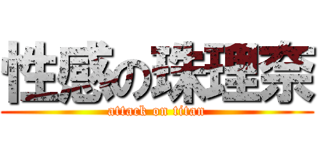 性感の珠理奈 (attack on titan)