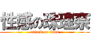 性感の珠理奈 (attack on titan)