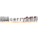 讓鴿ｃａｒｒｙ全世界 (Nothing can stop me)