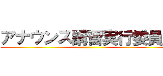 アナウンス講習実行委員長 ()