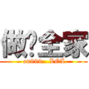 做你全家 ( on999...LOL)