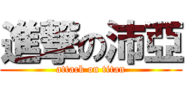 進撃の沛亞 (attack on titan)