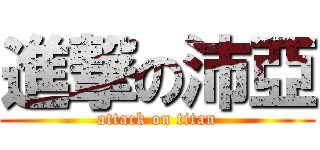 進撃の沛亞 (attack on titan)