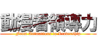 動漫看領導力 (From Animations to Leadership)