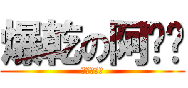 爆乾の阿ㄅㄝ (瞬間快乾膠)