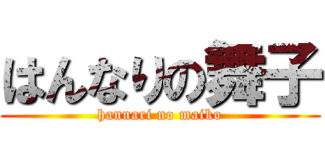 はんなりの舞子 (hannari no maiko)