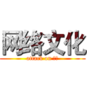 网络文化 (attack on 边界)