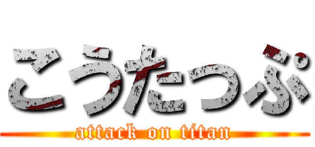 こうたっぷ (attack on titan)