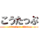 こうたっぷ (attack on titan)