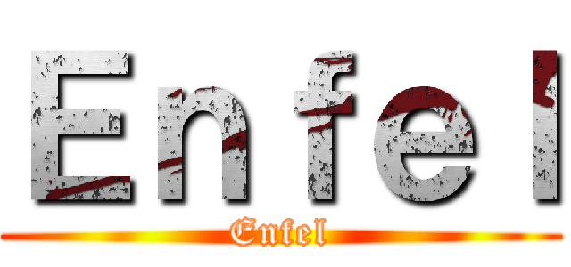 Ｅｎｆｅｌ (Enfel)