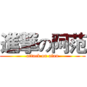 進撃の阿范 (attack on afan)