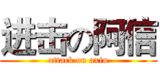 进击の阿信 (attack on axin)