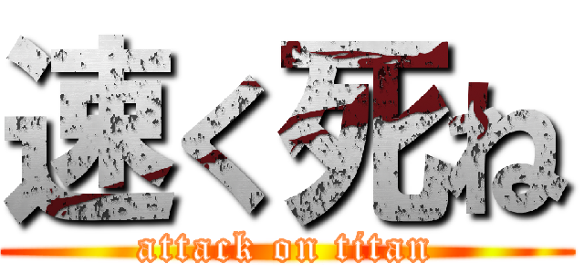 速く死ね (attack on titan)