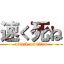 速く死ね (attack on titan)