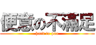 便意の不滿足 (hard to poo)