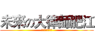 未來の大律師肥江 (我靠嘴行走無數年)