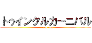 トゥインクルカーニバル (attack on titan)