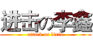 进击の李鑫 (attack on lixin)