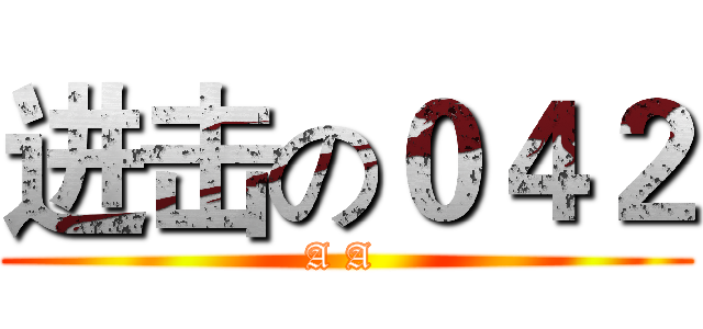 进击の０４２ (A A )