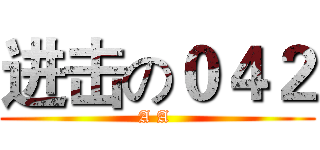 进击の０４２ (A A )