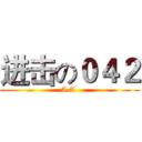 进击の０４２ (A A )