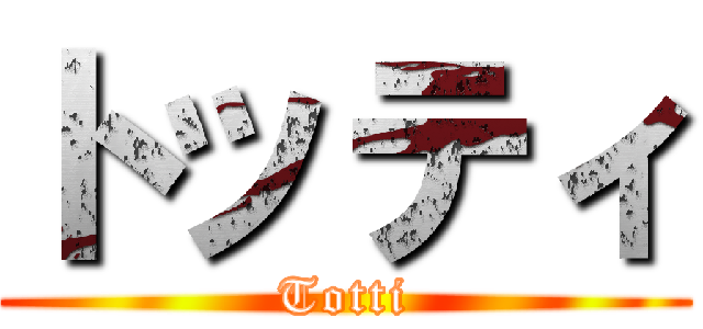 トッティ (Totti)