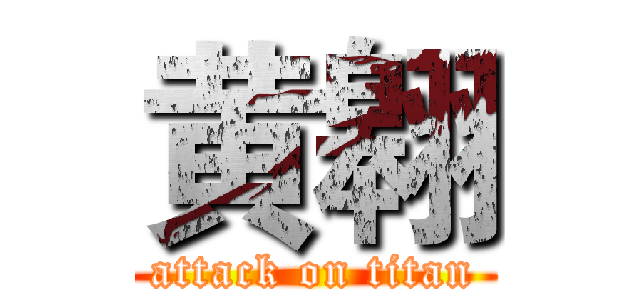 黄翱 (attack on titan)