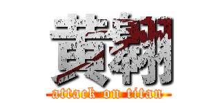 黄翱 (attack on titan)