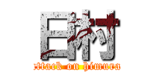 日村 (attack on himura)