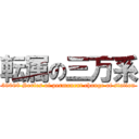 転属の三万系 (30000 Series of permanent change of station)